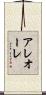 アレオーレ Scroll