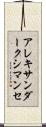 アレキサンダークシマンセ Scroll