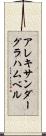 アレキサンダーグラハムベル Scroll