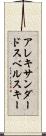 アレキサンダードスベルスキー Scroll