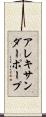 アレキサンダー・ポープ Scroll
