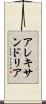 アレキサンドリア Scroll