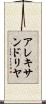 アレキサンドリヤ Scroll