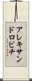 アレキサンドロビチ Scroll
