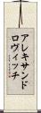 アレキサンドロヴィッチ Scroll