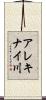 アレキナイ川 Scroll