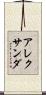 アレクサンダ Scroll