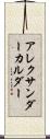 アレクサンダー・カルダー Scroll