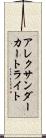 アレクサンダーカートライト Scroll