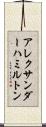アレクサンダーハミルトン Scroll