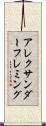 アレクサンダーフレミング Scroll