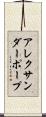 アレクサンダーポープ Scroll