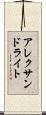 アレクサンドライト Scroll