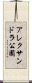 アレクサンドラ公園 Scroll