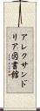 アレクサンドリア図書館 Scroll