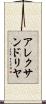 アレクサンドリヤ Scroll