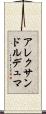 アレクサンドルデュマ Scroll