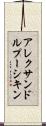 アレクサンドルプーシキン Scroll