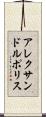 アレクサンドルポリス Scroll
