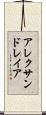 アレクサンドレイア Scroll