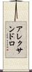 アレクサンドロ Scroll