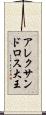アレクサンドロス大王 Scroll
