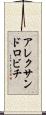 アレクサンドロビチ Scroll