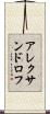 アレクサンドロフ Scroll