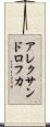 アレクサンドロフカ Scroll