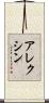 アレクシン Scroll