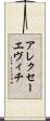 アレクセーエヴィチ Scroll