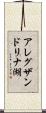 アレグザンドリナ湖 Scroll