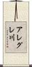 アレグレ川 Scroll