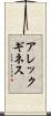 アレックギネス Scroll