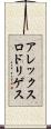 アレックスロドリゲス Scroll