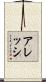 Alessi Scroll