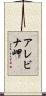 アレビナ岬 Scroll