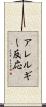 アレルギー反応 Scroll