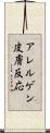 アレルゲン皮膚反応 Scroll