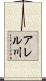 アレル川 Scroll