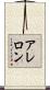アレロン Scroll