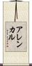 アレンカル Scroll