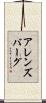 アレンズバーグ Scroll