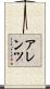 アレンツ Scroll