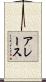 アレース Scroll