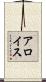 アロイス Scroll