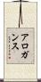 アロガンス Scroll