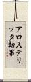 アロステリック効果 Scroll