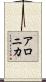 アロニカ Scroll