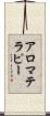 アロマテラピー Scroll